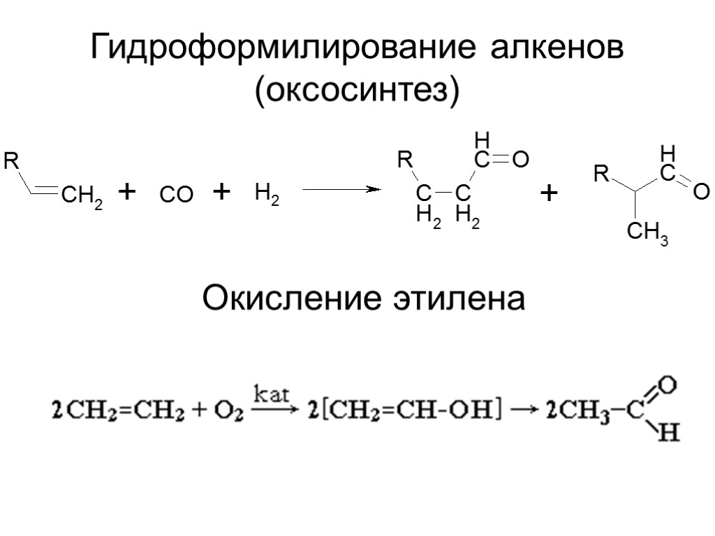 Гидроформилирование алкенов (оксосинтез) Окисление этилена